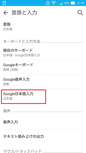 Androidで日本語入力キーボードを使えるようにするための設定その２