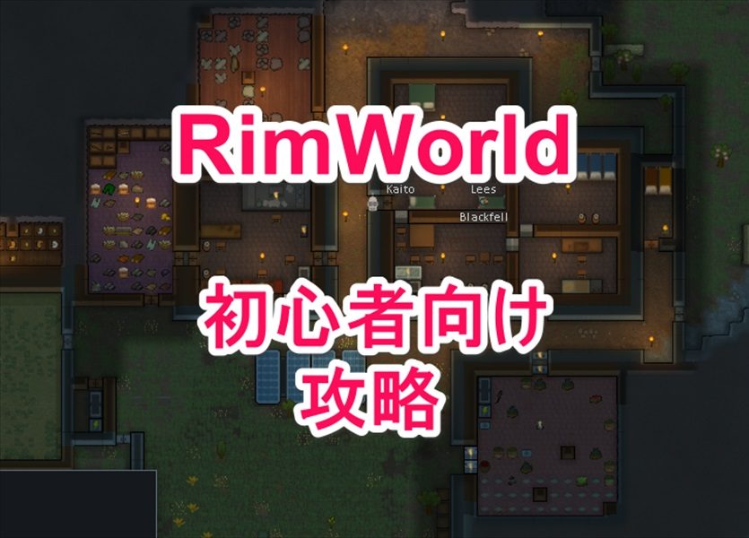 Rimworld 初心者向け攻略 4mirai