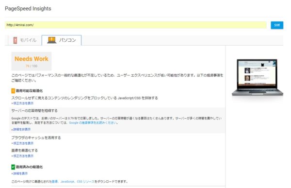 PageSpeed Insightsパソコン